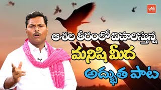 Ashala Teeramlo Viharisthunnadu Manishi Song Social Awereness Songs Yoyo Tv Music