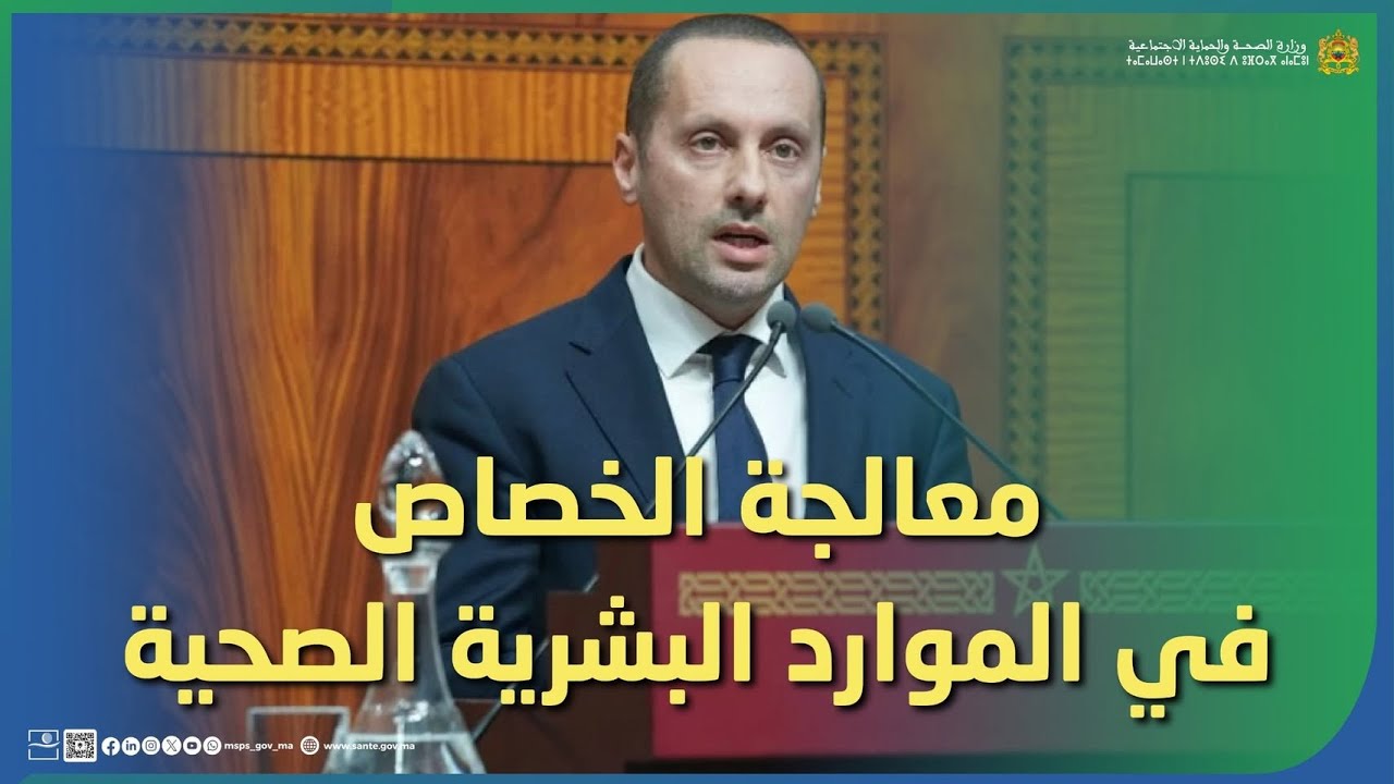 معالجة الخصاص في الموارد البشرية الصحية