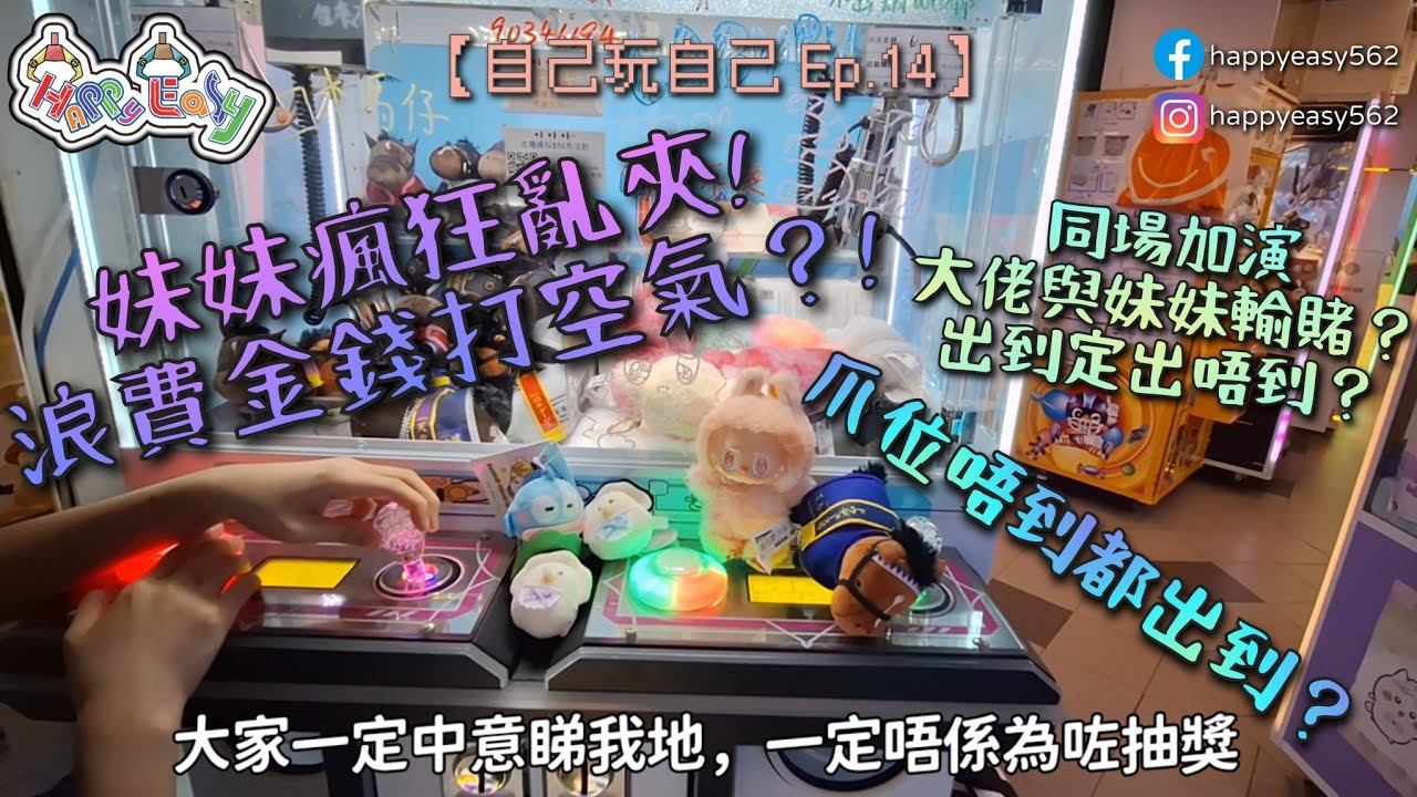 [夾公仔]自己玩自己EP.14-妹妹浪費金錢？！大佬岀技支援！！★葵涌廣場 HappyEasy★