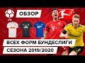 Обзор всех форм Бундеслиги сезона 19/20