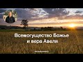 Всемогущество Божье и вера Авеля