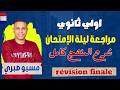 اولي ثانوي فرنساوي مراجعة ليلة الإمتحان المنهج كامل شرح وحل تمارين ترم تاني 2026 مسيو صبري