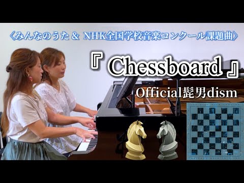 NHK全国学校音楽コンクール課題曲『Chessboard』Official髭男dism 【ピアノ連弾】中上級・アレンジ@norimakipiano