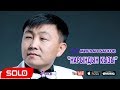 Мирлан Баеков Нарындын кызы Жаны 2018 