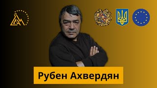 Рубен Ахвердян: Я желаю Украине победы