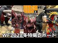 ワンフェス2022冬特撮系レポート動画！！！