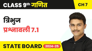 Triangles (त्रिभुज) - प्रश्नावली 7.1 | Class 9 Maths Chapter 7 | State Board 2024-25