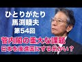 「ひとりがたり馬渕睦夫」#54 菅内閣の重大な課題 日本を後進国にする政策と意味の無い構造改革