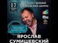 Ярослав Сумишевский. Кремль 17 ноября 2019 год. 2-ое отделение концерта. Видео Кочетковой Светланы.