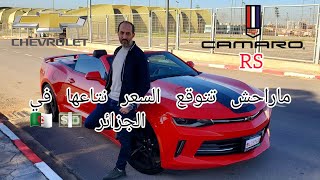 | Chevrolet Camaro RS | 🔥 تعرف على الكامارو و سعرها في الجزائر