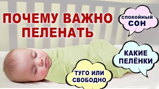 Эксперт про пеленание детей. Зачем нужно пеленать новорожденных? Пеленки, ткань, виды.