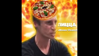 FULLMANE - PIZZA (PROD.BY PEPNAYA PAPKA) (мемный хит,2021)