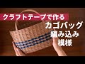 第86作★編み込み模様が可愛いカゴバッグをクラフトバンドで作りましょう【3本縄編み/編み込み模様】