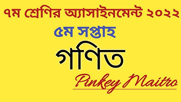 Class 7 Math assignment 2022(5th week)।।৭ম শ্রেণির গণিত অ্যাসাইনমেন্ট #class_7_math_assignment
