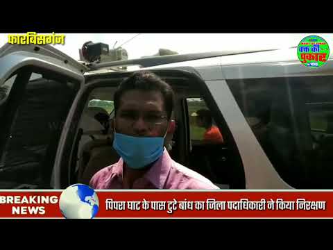 अररिया जिला पदाधिकारी फारबिसगंज प्रखंड के पिपरा पंचायत, किया सभी बाढ़ग्रस्त क्षेत्र का  दौरा।