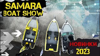 SAMARA BOAT SHOW...новинки 2023