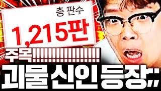 4개월동안 공식경기 1,215판 돌린 괴물 신인 등장;;