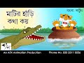 Matir hari Kotha Koi  বাংলা কার্টুন  Thakurmar Jhuli