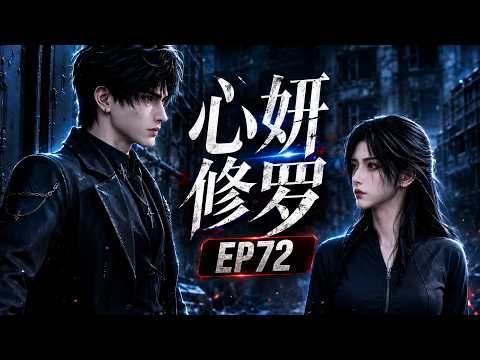 AI漫剧 《心妍修罗》EP72 | 他们是真的在担心我 #AI漫剧 #AI #AI动漫 #漫剧 #动漫