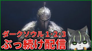 6枠目【ダークソウル】初見ダクソ1･2･3 全部クリアするまでぶっ続け配信【獲名取ビスト / Vtuber】