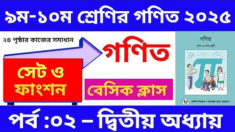 পর্ব - ২ | সেট ও ফাংশন ২য় অধ্যায় | ৯ম-১০ম ﻿শ্রেণির গণিত ২য় অধ্যায় | Class 9-10 math chapter 2