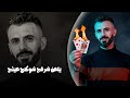 يلعن شرفج شوكح عينج كل ماغلي سعرها ترجع ترخص كامل يوسف
