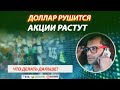 Доллар рушится. Акции резко растут. Что делать трейдеру дальше на Московской бирже?