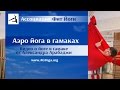 Аэро йога в гамаках. Видео о йоге в гамаке от Александра Арабаджи