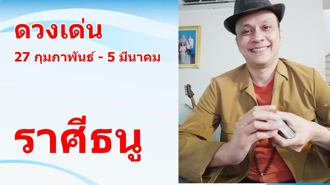 ราศีธนู ดวงเด่น 27 กุมภาพันธ์ - 5 มีนาคม 2569 #ดูดวง #ดูดวงไพ่ยิปซี | Motto