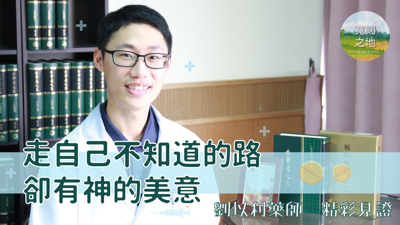 【身歷其境】走自己不知道的路，卻有神的美意