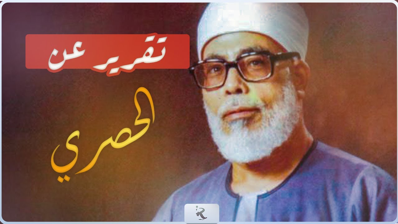 الشيخ محمود خليل الحصري| ليه الحصري افضل قارئ يعني ؟ | تقرير عن الشيخ الحصري-هل تعلم عن الحصري !