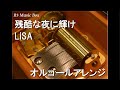 残酷な夜に輝け LiSA オルゴール アニメ 劇場版 鬼滅の刃 無限城編 第一章 猗窩座再来 主題歌 残酷な夜に輝け LiSA オルゴール アニメ 劇場版 鬼滅の刃 無限城編 第一章 猗窩座再来 主題歌
