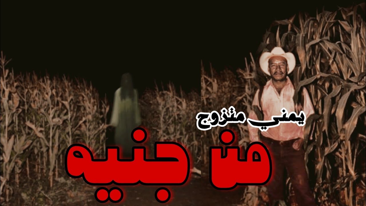 قصص جن رجل يمني يتزوج من جنيه قصه جن حقيقيه