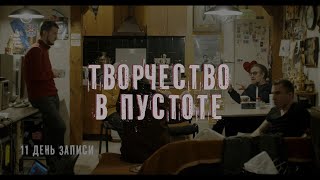 "Творчество в пустоте" (фильм)