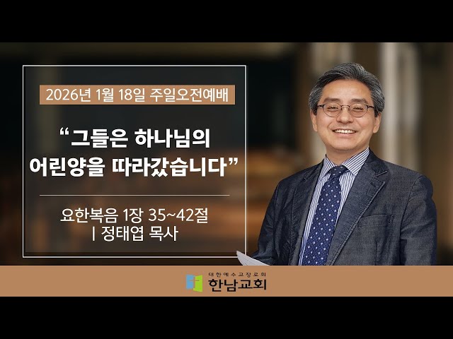 [1월 18일 주일오전예배]  