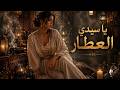 Ya Sidi L3attar Moroccan Chaabi X Oriental Soul يا سيدي العطار 