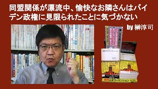 同盟関係が漂流中、愉快なお隣さんはバイデン政権に見限られたことに気づかない　by 榊淳司