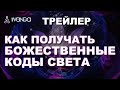 Трейлер: Очищение. Как получать божественные коды света? Как научиться слышать интуицию? 💎 Ливанда