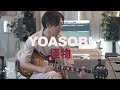 Yoasobi  guitar play through of monster 1 take     assh