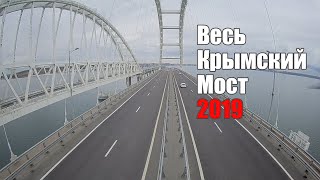 Весь Крымский мост с квадрокоптера 2019