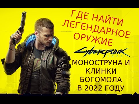 Легендарные Клинки богомола и Моноструна в 2022 году