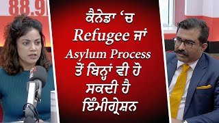 Refugee ਜਾਂ Asylum Process ਤੋਂ ਬਿਨ੍ਹਾਂ ਵੀ ਹੋ ਸਕਦੀ ਹੈ ਇੰਮੀਗ੍ਰੇਸ਼ਨ | Canada Immigration | RED FM