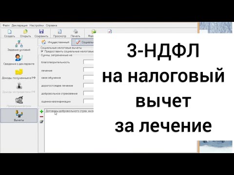 ЗАПОЛНЕНИЕ 3-НДФЛ НА НАЛОГОВЫЙ ВЫЧЕТ ЗА ЛЕЧЕНИЕ И ПОКУПКУ ЛЕКАРСТВ В ПРОГРАММЕ "ДЕКЛАРАЦИЯ"