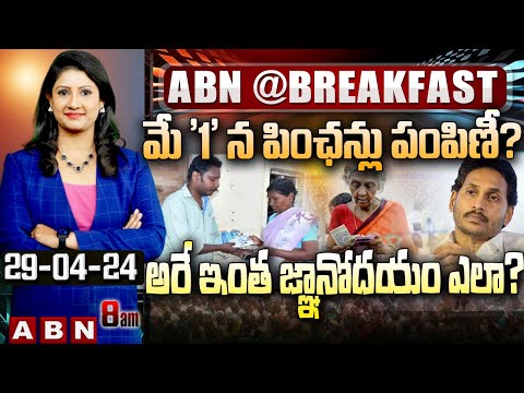 మే '1' న పింఛన్లు పంపిణీ… అరే ఇంత జ్ఞానోదయం ఎలా? | Ys Jagan | Pensions Distribution | ABN Telugu - ABNTELUGUTV