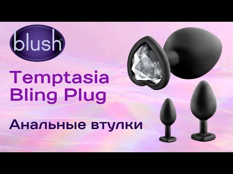 Blush Анальные втулки с кристалом силиконовые Temptasia Bling Plug Kit Waterproof Silicone