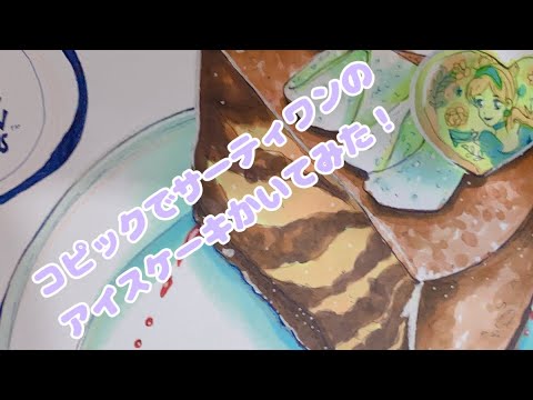 アナログイラスト 31のシンデレラモチーフチョコアイスケーキ描いてみた コピックイラストメイキング Youtube