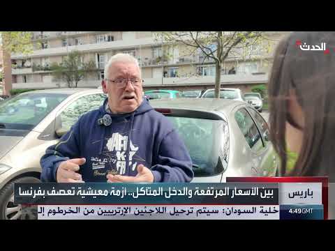 أزمة معيشية تعصف بفرنسا بسبب التضخم غير المسبوق