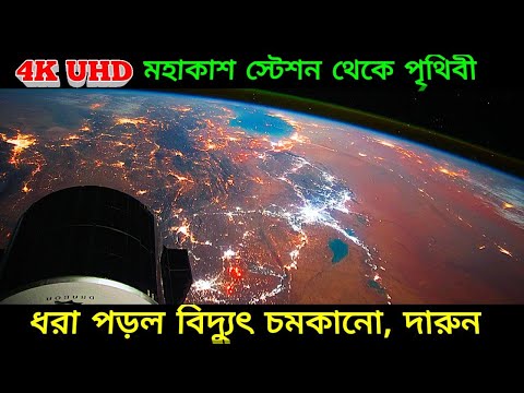 আন্তর্জাতিক মহাকাশ স্টেশন থেকে পৃথিবী তাঁর সাথে মেঘে বিদ্যুৎ ঝলক, Earth From Space Station Lightning