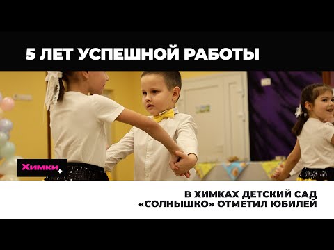 Видео: В ХИМКАХ ДЕТСКИЙ САД «СОЛНЫШКО» ОТМЕТИЛ ЮБИЛЕЙ