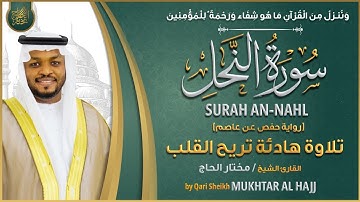 سورة النحل القارئ مختار الحاج - تلاوة خاشعة Surah An Nahl Mukhtar Al Hajj